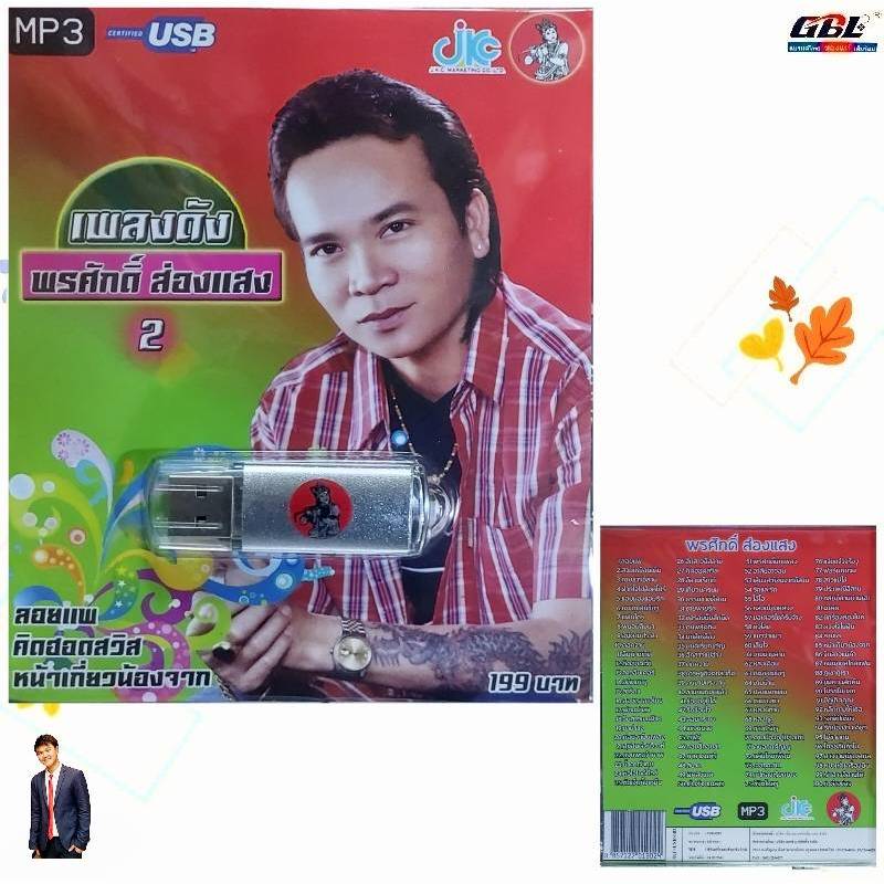 เพลงดัง พรศักดิ์ ส่องแสง 2 JKC-USB-002 MP3 USBเพลง ( 100 เพลง ) เพลงUSB แฟลชไดร์ฟเพลง JKC