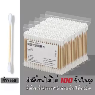 ส่งด่วน คอตตอนบัด สำลีเช็ดเครื่องสำอางค์ 1กล่อง500ก้าน / 1ห่อ100ก้าน สำลีปั่นหู สำลีก้าน Cotton Buds