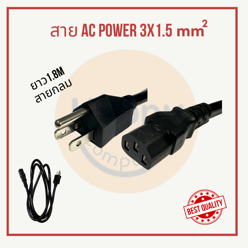 [พร้อมส่ง] สายไฟ สายกลม AC Power คอมพิวเตอร์ (PC) 3x1.5mm ยาว 1.8m