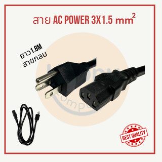[พร้อมส่ง] สายไฟ สายกลม AC Power คอมพิวเตอร์ (PC) 3x1.5mm ยาว 1.8m