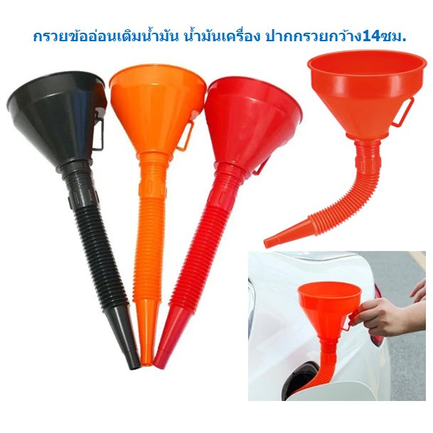 กรวยข้ออ่อนเติมน้ำมัน น้ำมันเครื่อง ปากกรวยกว้าง14ซม. กรวยน้ำมัน กรวยเติมน้ำมัน กรวยข้ออ่อน