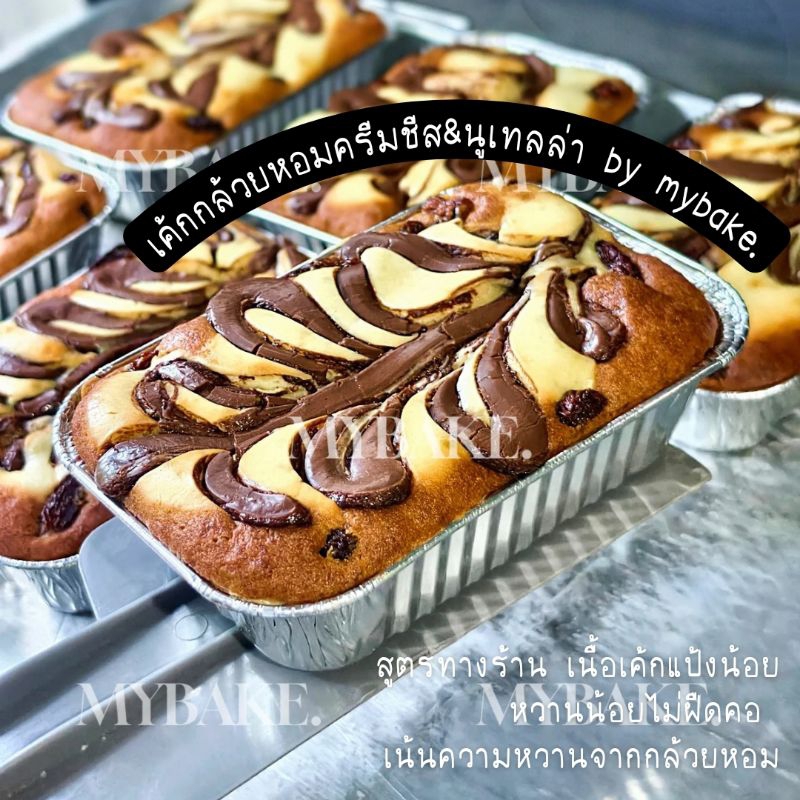 รอบ30พย.เค้กกล้วยหอม นูเทลล่าครีมชีส/นูเทลล่าล้วน M