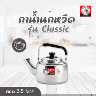 ZEBRA กาน้ำนกหวีด ขนาด 3.5 ลิตร รุ่น Classic