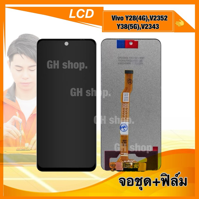 จอ Vivo Y28(4G), V2352 Y38(5G), V2343 หน้าจอชุด แถม ฟิล์มกระจกใส
