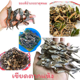 เขียดแห้งเกรดA อำเภอธาตุพนม เขียดอีโม่ เขียดสำหรับทอดหรือปิ้ง ของแซ่บอีสาน หนัก100กรัม
