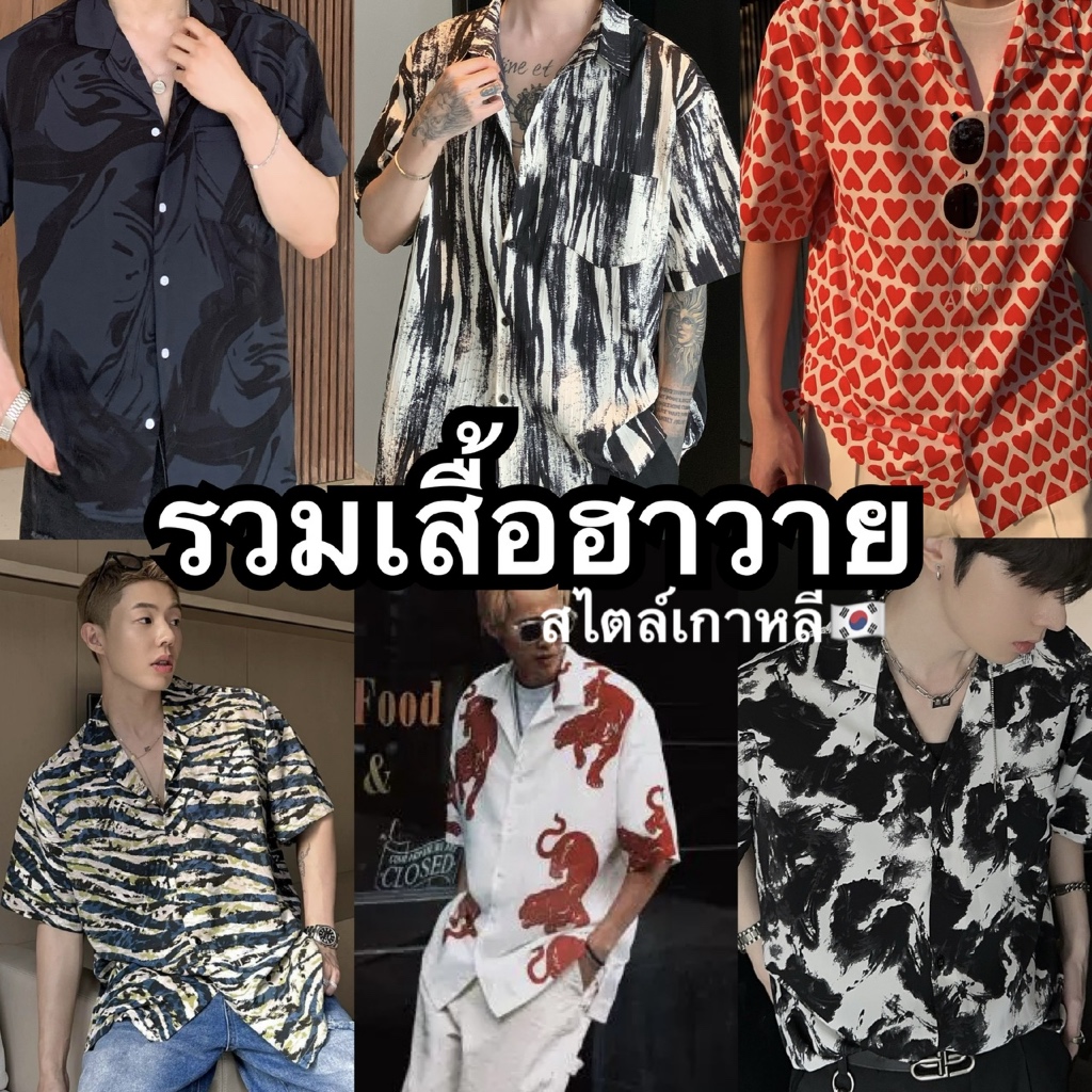 [7.7 ขั้นต่ำ1.- ใส่ MINJUL1 ลด15%] ❗️เสื้อฮาวาย💥🇰🇷เสื้อฮาวายผ้าดีมาก