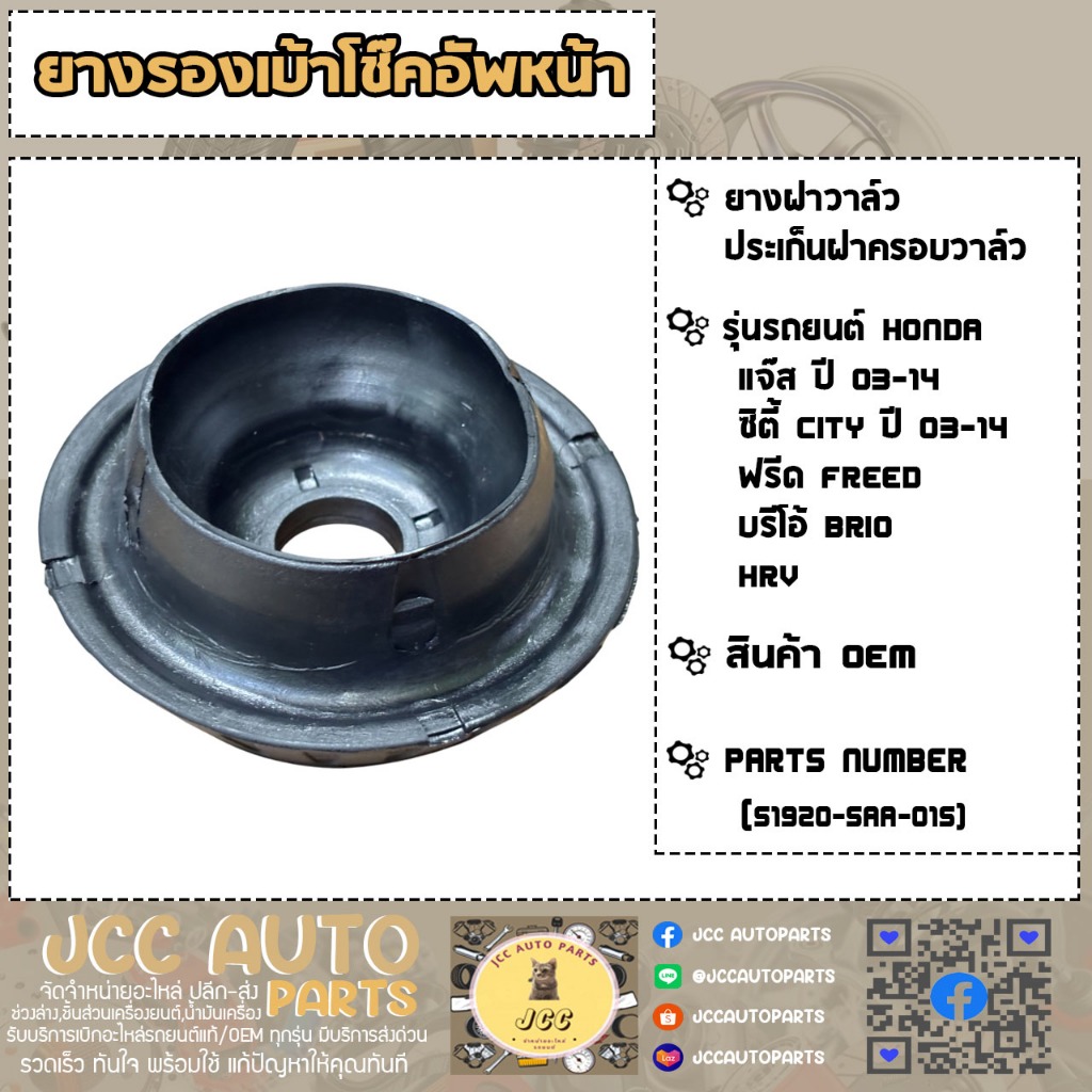 ยางรองเบ้าโช๊คอัพหน้า Jazz,City (03-14),Brio,Freed,HRV✅สินค้า OEM *51920-SAA-015