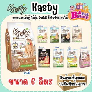 (6 ลิตร) Kasty แคสตี้ ทรายแมวเต้าหู้ธรรมชาติ ขนาด 6 ลิตร ปรา…
