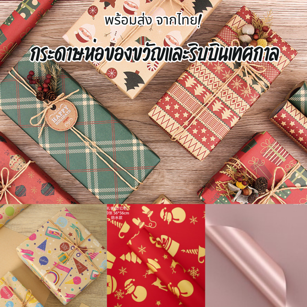 ส่งจากไทย กระดาษห่อของขวัญ ปีใหม่ คริสต์มาส วันเกิด แบบม้วนทักแชทนะคะ ออกใบเสร็จได้