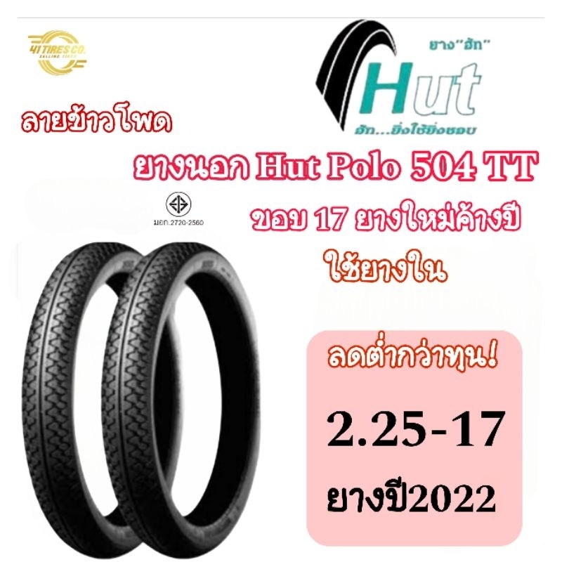 (ยางใหม่ค้างปี2022) ลดต่ำกว่าทุน ยางนอกHut Polo504 ลายข้าวโพด T/T ขอบ17 ใช้ยางใน 2.25-17 สินค้าจริงต