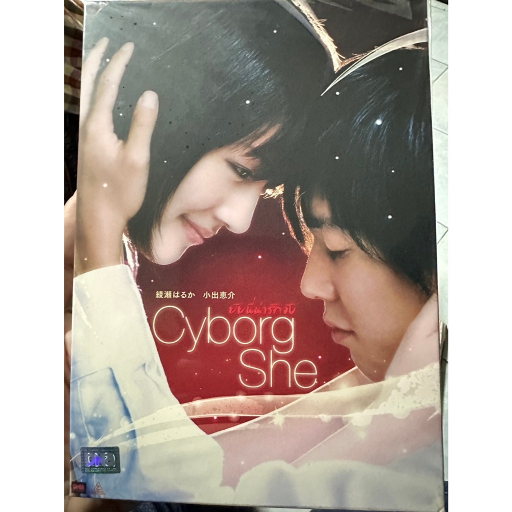 DVD : Cyborg She (2008) ยัยนี่...น่ารักจัง " Haruka Ayase, Keisuke Koide "