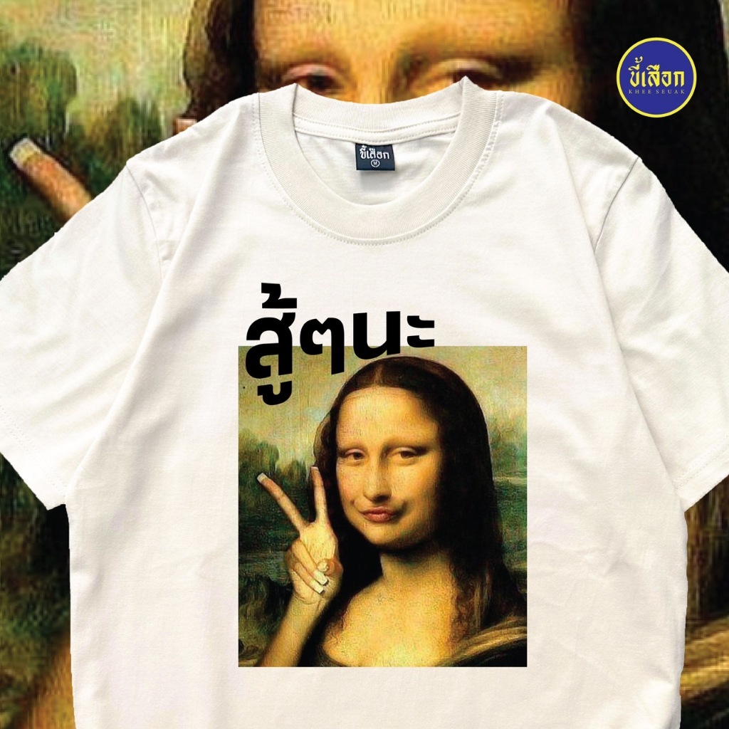 เสื้อ สู้ๆนะ  (⭐️ร้าน KHEE SEUAK⭐️)