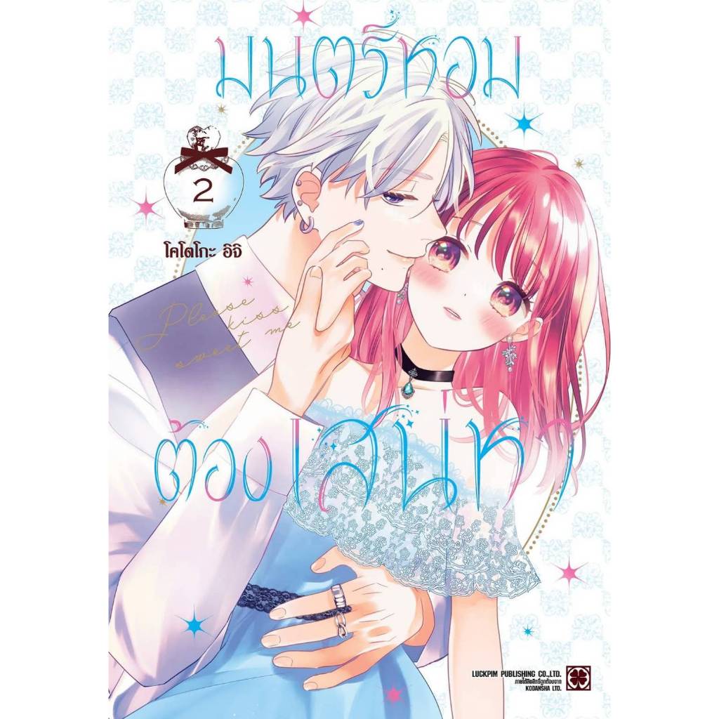 มนตร์หอมต้องเสน่หา เล่มที่ 2 หนังสือการ์ตูน มังงะ มือหนึ่ง LC 01/68
