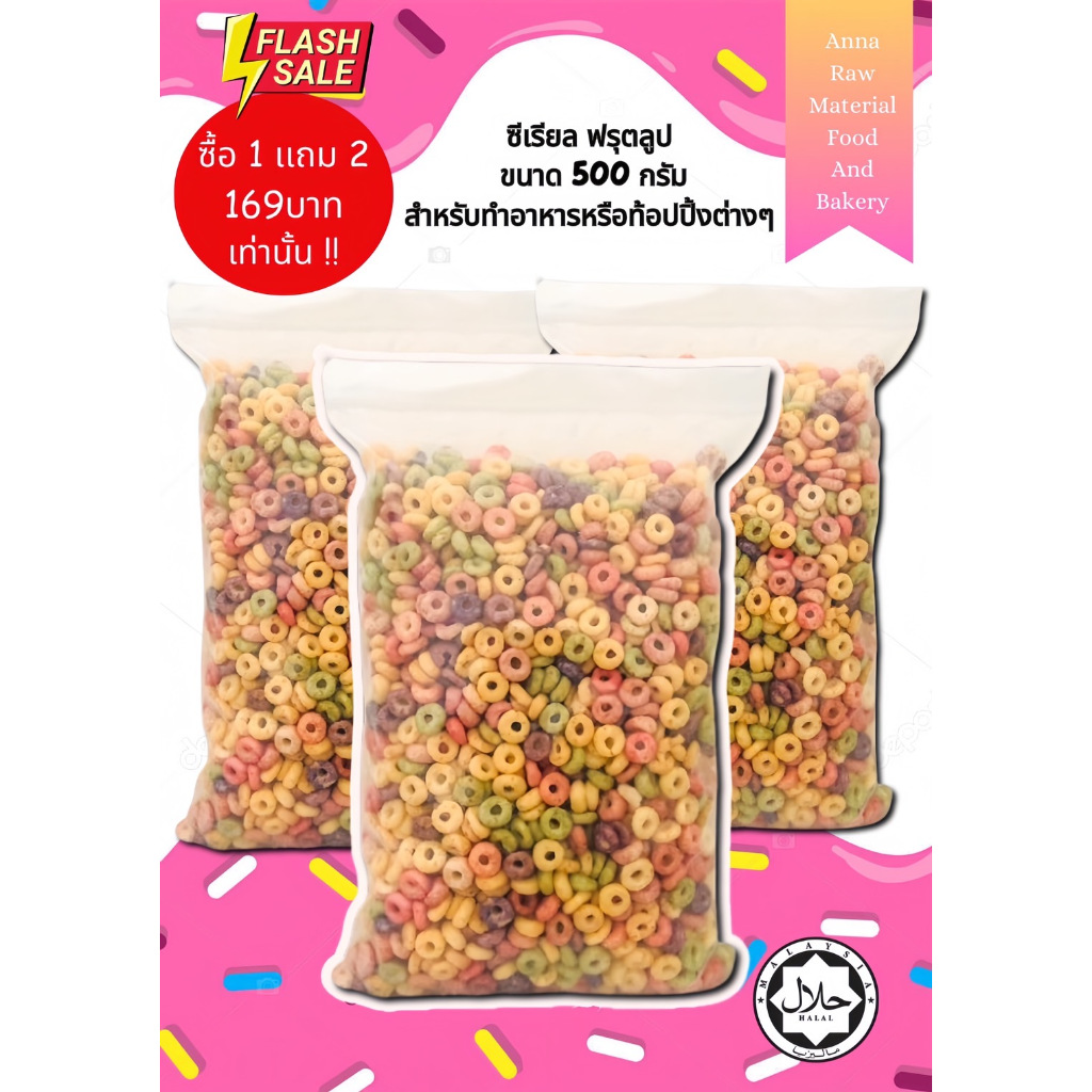 📣ซื้อ1เเถม2 📣ซีเรียลฟรุตลูป(Fruit loops)รสหวานขนาด 500กรัม สำหรับทำอาหารหรือท้อปปิ้งต่างๆ เช่น เครป 