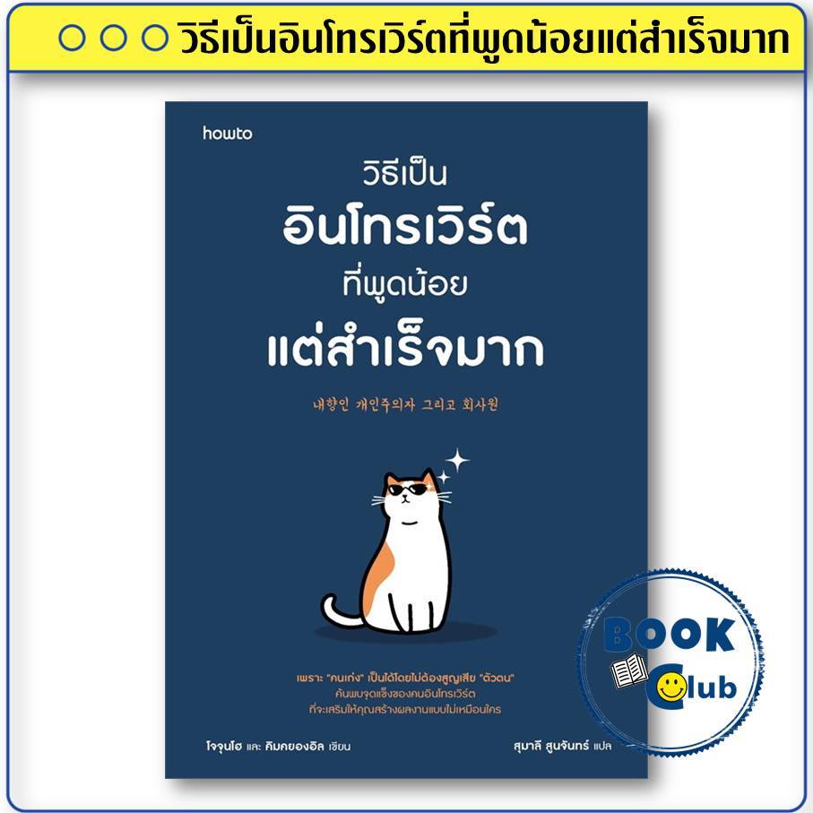 หนังสือ วิธีเป็นอินโทรเวิร์ตที่พูดน้อยแต่สำเร็จมาก โจจุนโฮ และ คิมคยองอิล อมรินทร์ How to BK01