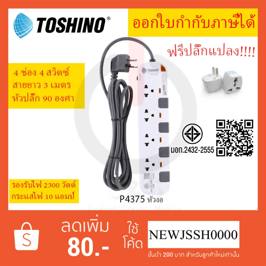 ปลั๊กไฟ รางปลั๊กพ่วง ยี่ห้อ Toshino รุ่น P4375 หัวปลั๊ก 90 องศา 4ช่อง 4สวิตซ์ สาย 3/5 เมตร ฟรี! ปลั๊กแปลง