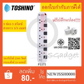 ‼️ ถูกที่สุดรางปลั๊กไฟ ปลั๊กพ่วง ยี่ห้อ Toshino รุ่น P5375 5 ช่อง 5 สวิตซ์ สายยาว 3/5 เมตร มี มอก. ฟรี!!! ปลั๊กแ