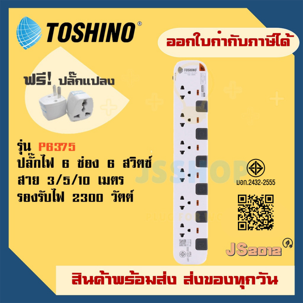 รางปลั๊ก ปลั๊กพ่วง ปลั๊กไฟ ยี่ห้อ Toshino รุ่น P6375 6 ช่อง 6 สวิตซ์ สายยาว 3/5/10 เมตร รองรับไฟ 2300 วัต ฟรี! ปลั๊กแปลง – โปรปัง