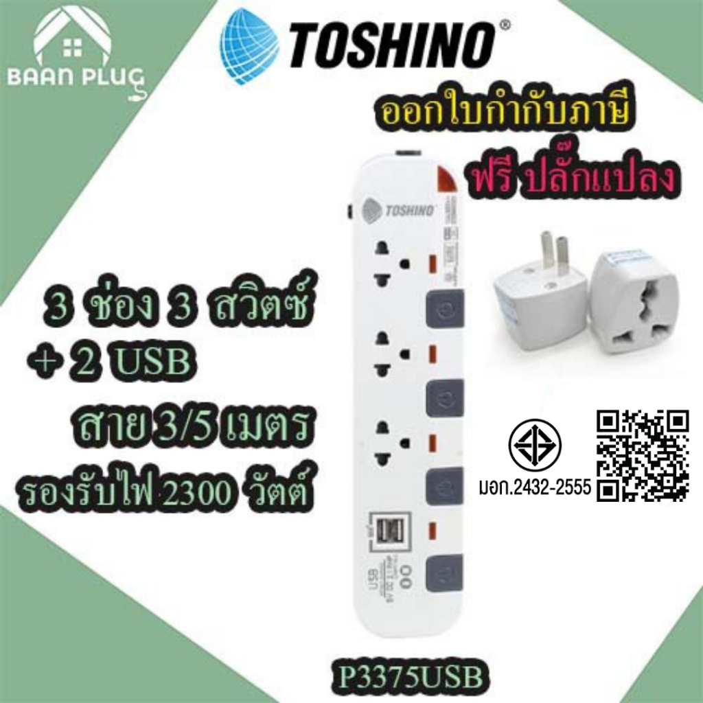 รางปลั๊กไฟ ปลั๊กพ่วง ยี่ห้อ Toshino รุ่น P3375 USB 3 ช่อง+2USB มี มอก. รองรับไฟ 2300 วัตต์ ฟรี!!! ปล