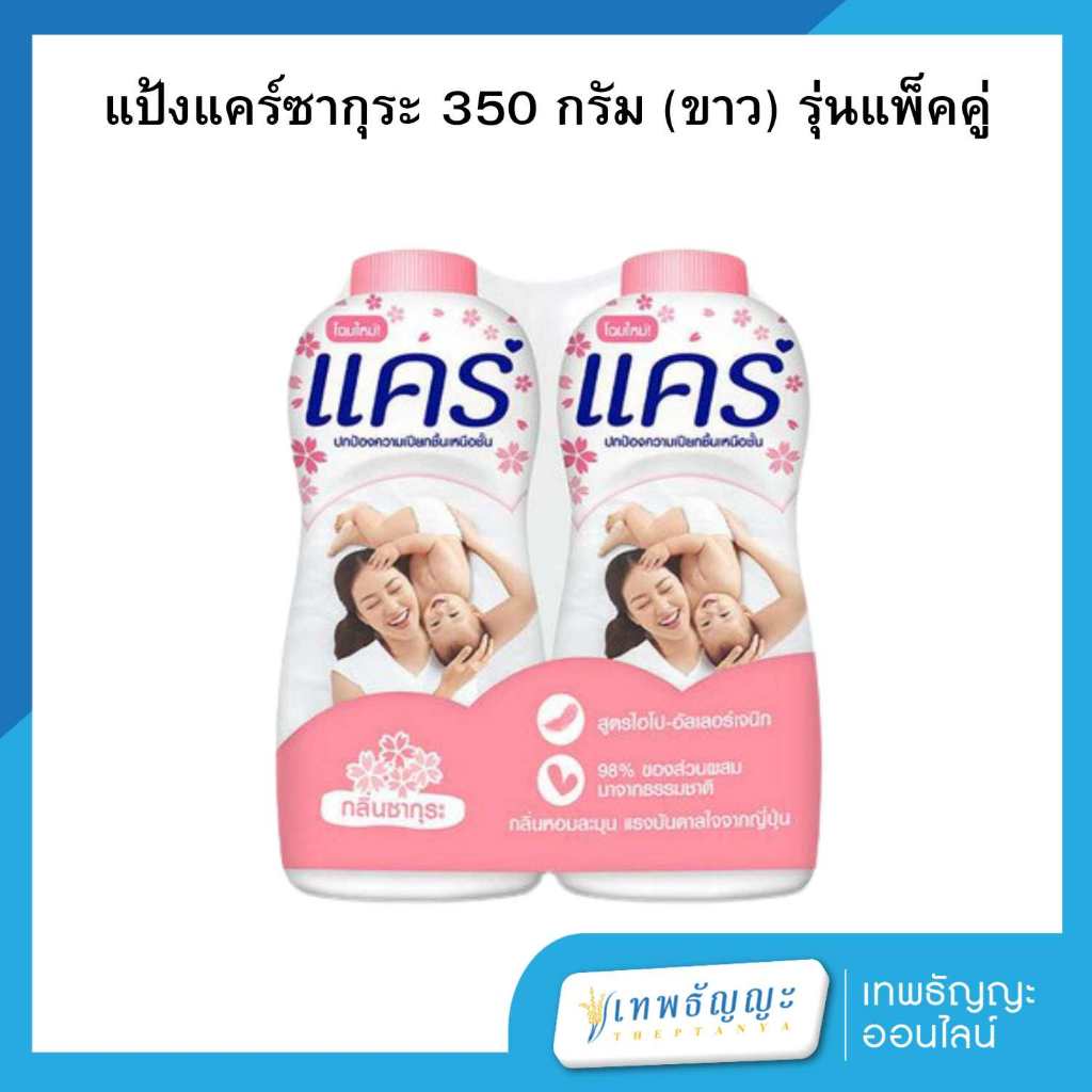 [แพ็คคู่1+1] แคร์ แป้งเด็ก สูตรไฮโป-อัลเลอร์เจนิก กลิ่นซากุระ 350 กรัม