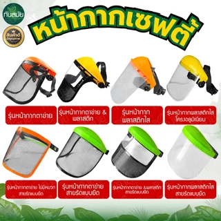 หน้ากากตัดหญ้า (ขายดีที่สุด) แบบพลาสติกใส และตะข่าย กันหิน กันสะเก็ด หน้ากากเซฟตี้ แบบสวมหัว ขนิดหนา