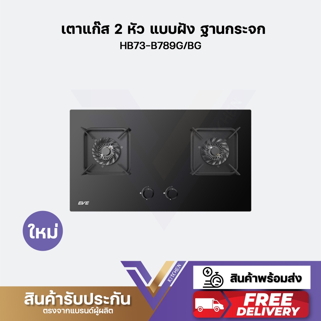 เตาแก๊ส 2 หัว แบบฝัง ฐานกระจก HB73-B789G/BG