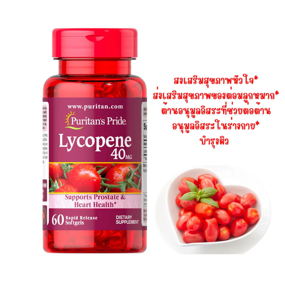 Puritan's Pride Lycopene 40mg / 60 ซอฟเจลไลโคปีนบริสุทธิ์