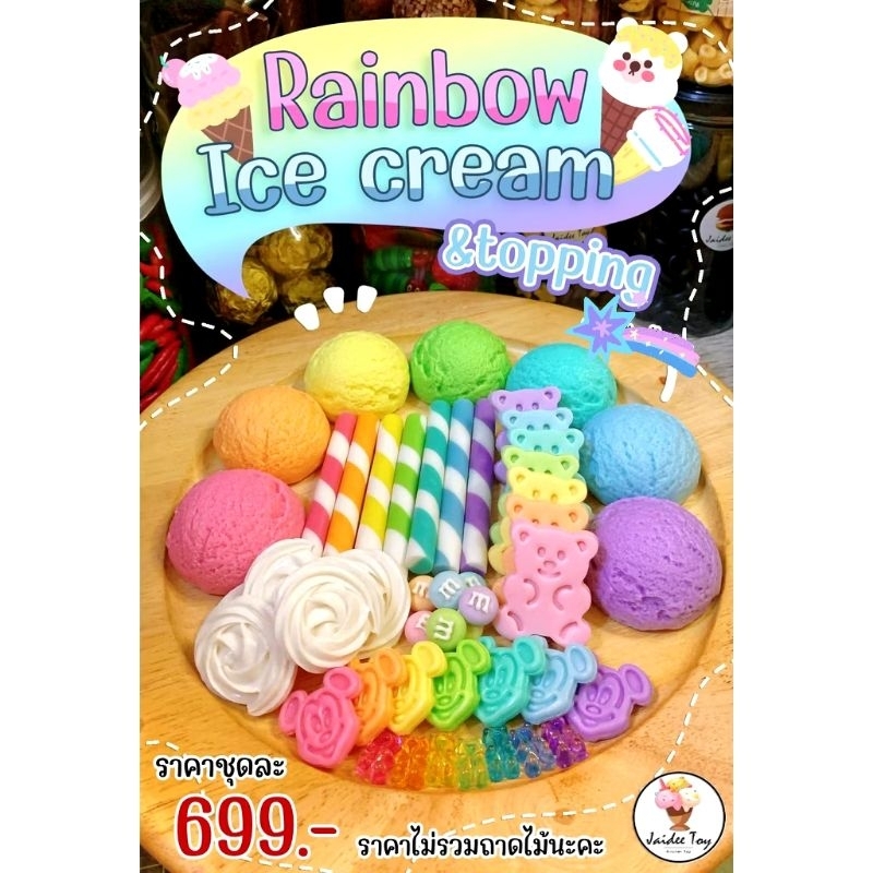 ชุดของเล่น ไอศกรีมเรนโบว์+ท็อปปิ้ง Rainbow Ice cream  & topping ของเล่นเสริมสร้างพัฒนาการ  เสริมสร้างความรู้ Jaidee toy