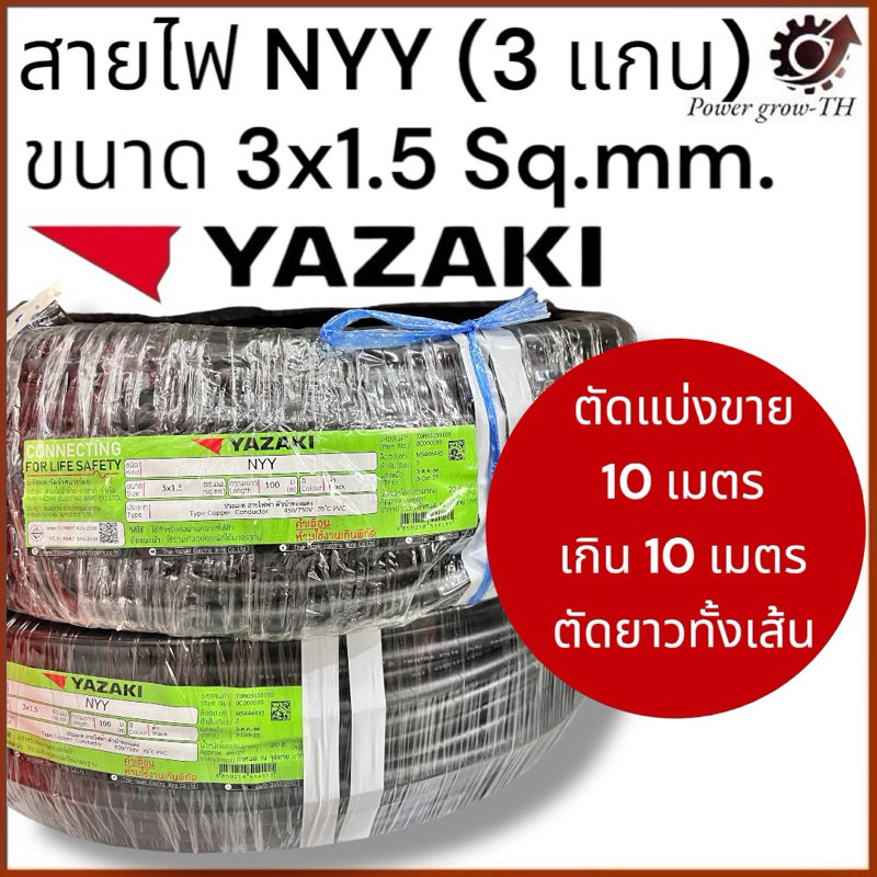 สายไฟ ยาซากิ Yazaki NYY (แบ่งขาย 10 เมตร เกิน 10 เมตร ตัดยาวทั้งเส้น) ขนาด 3 x 1.5 Sq.mm.