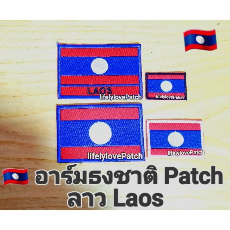 ธงลาว Laos flags  อาร์มธงชาติ ธงชาติยุโรป ธงเอเชีย อาร์มธงชาติ อาร์มธง Iron on Patch งานปัก แบบรีด -