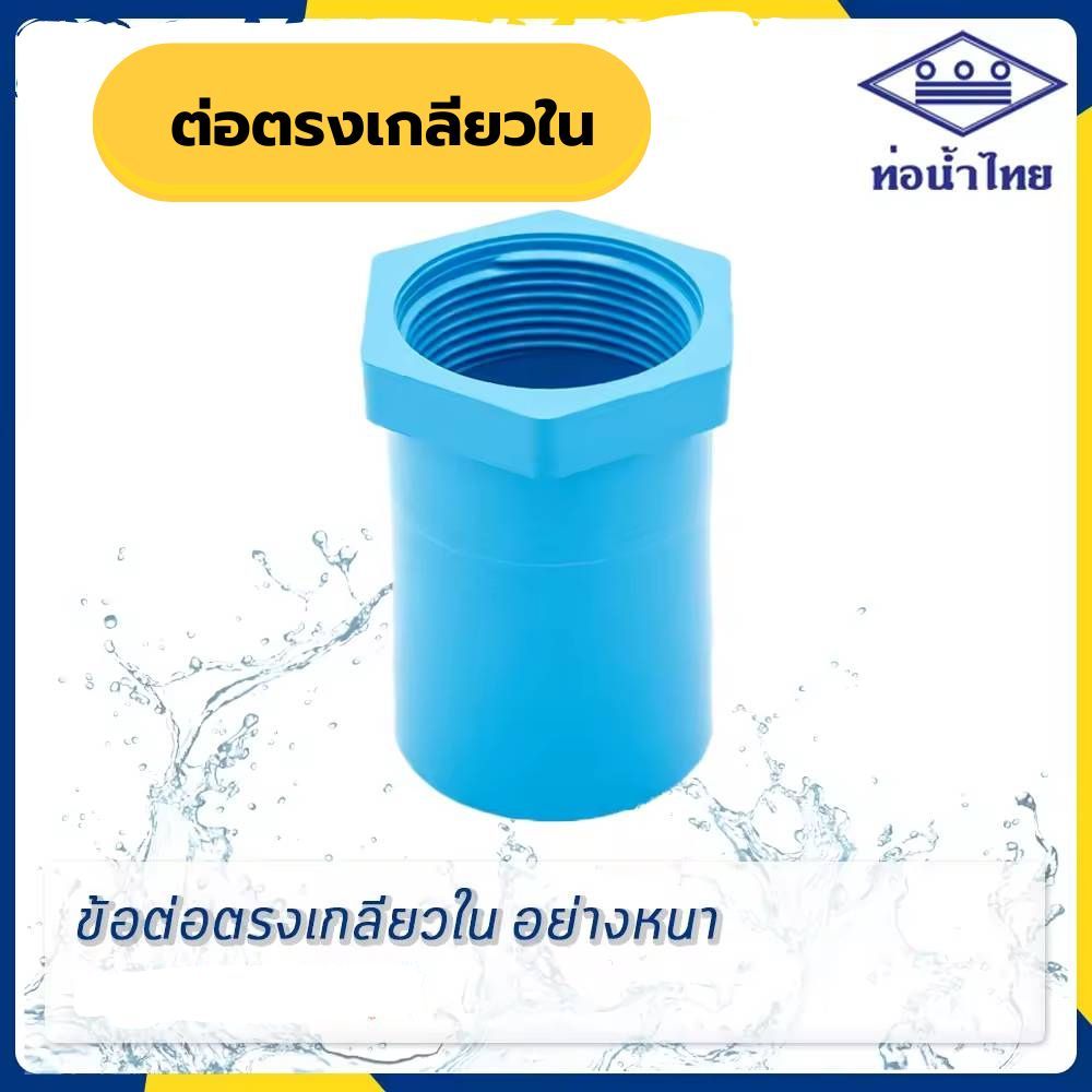 ข้อต่อเกลียวใน ขนาด 21/2″ 3″ 4″ ยี่ห้อ ท่อน้ำไทย – โปรปัง