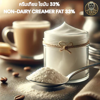 ครีมเทียม Non-Dairy Creamer Fat 33% คุณภาพพรีเมียม สำหรับชงกาแฟ ชา เบเกอรี่ - 25 กก.