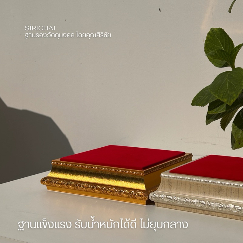 (SIRICHAI) รุ่นขายดี  ฐานรองพระ ขนาด5x5 นิ้ว สูง1.8นิ้ว *วัดขนาดจากพื้นที่ผ้า อ่านรายละเอียดให้ครบถ้วนก่อนสั่งซื้อ* - รูปที่ 2