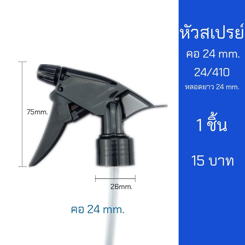 หัวฟ๊อกกี้ สเปรย์ คอ 24mm. หลอดใหญ่