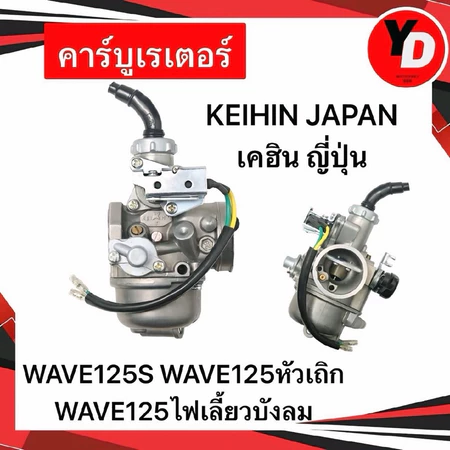คาร์บู WAVE125Sไมล์ไฟฟ้า เดิม ไม่ต้องจูน นิ่ง คาร์บูเวฟ125 เคฮินญี่ปุ่น