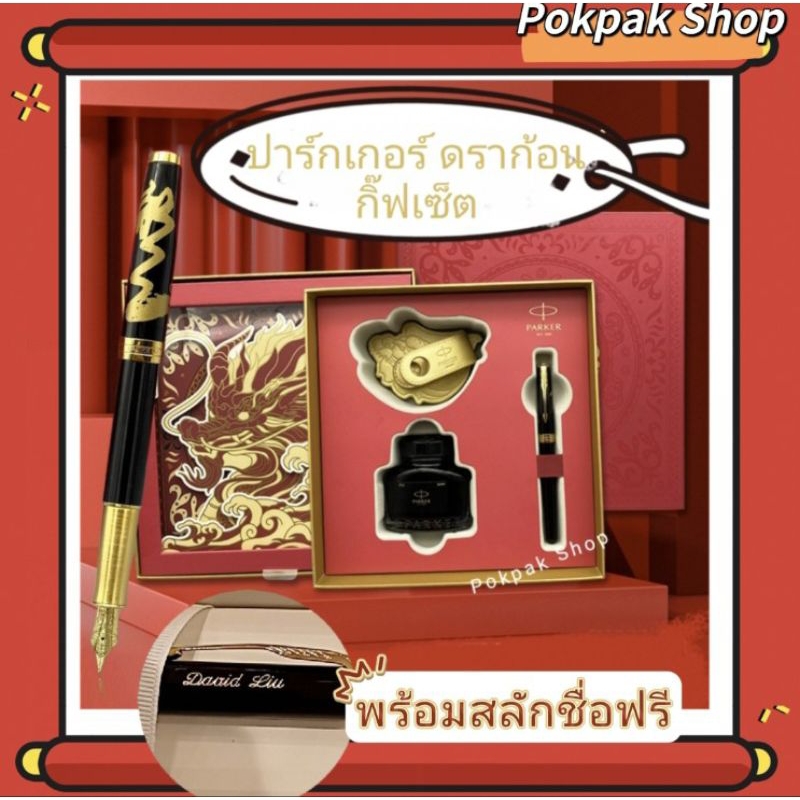 ปากกา parker Dragon gift set ของขวัญวันปีใหม่ ปากกาสลักชื่อได้