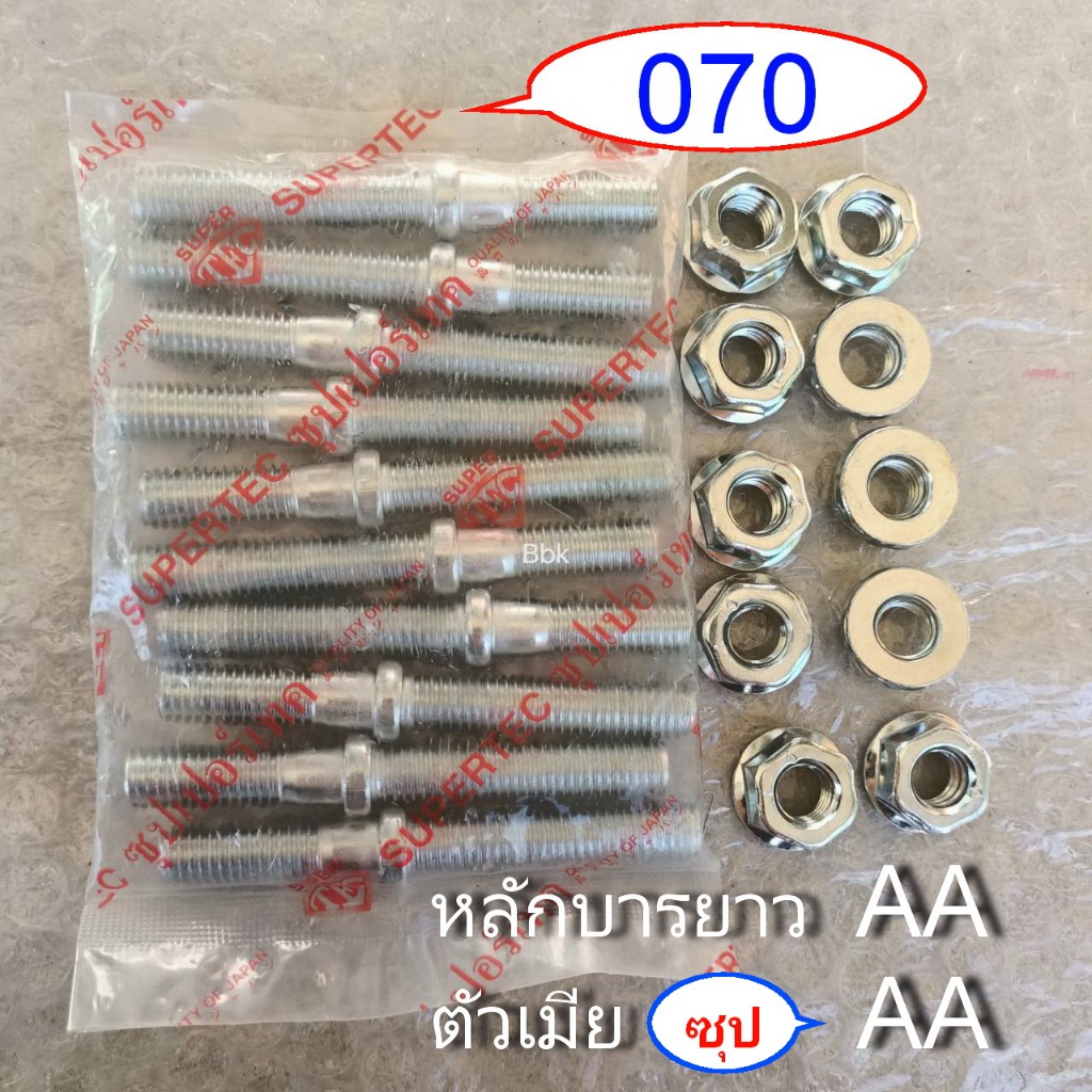 หลักบาร์070 เสาบาร์ 070(10ชุด) น็อตขันฝาครอบบาร์ AAAซุปแข็ง070หลักบาร์แบบสั้น แบบยาวตัวเมียสีขาวAA ตัวเมียสีเงินA