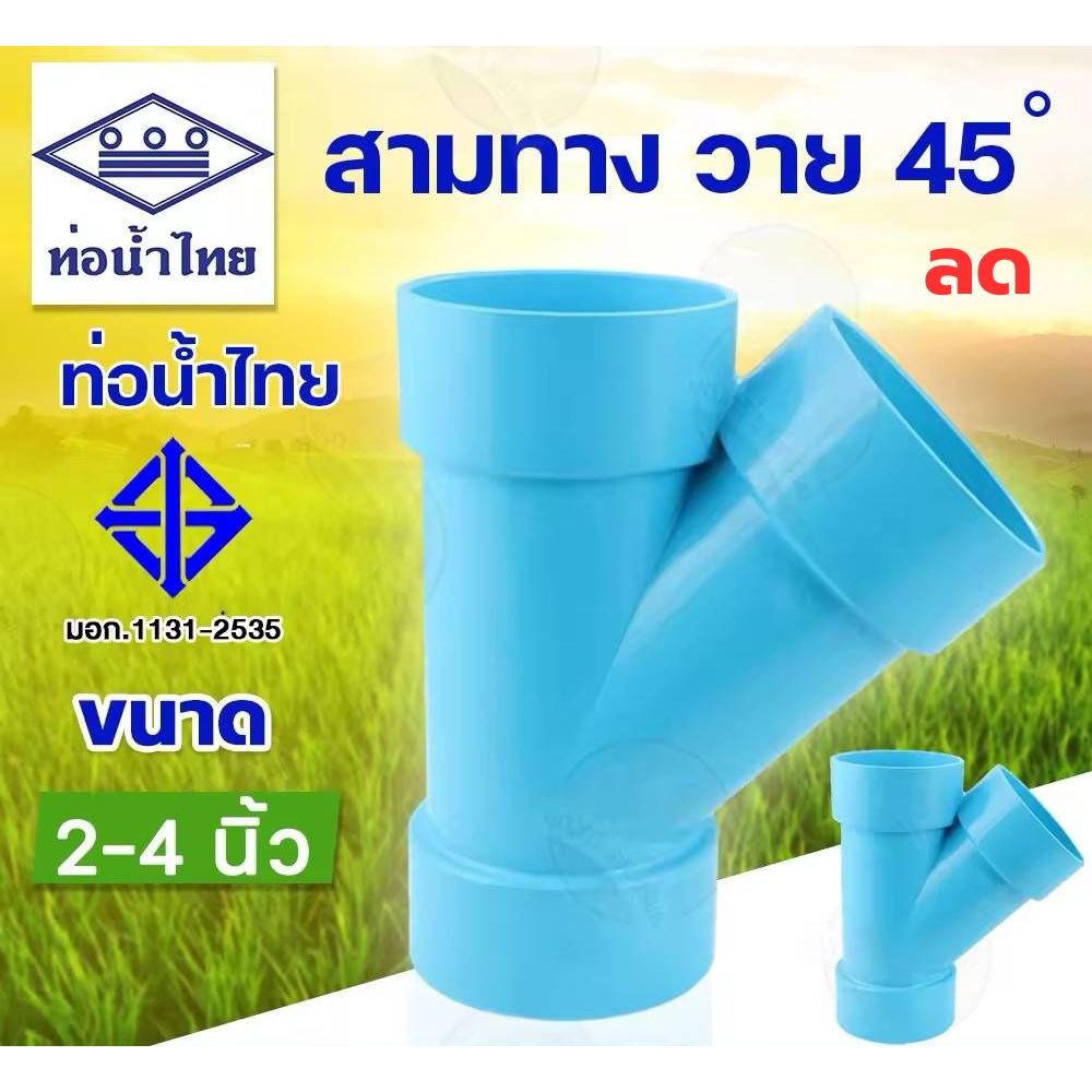 สามทางวายลด สามทาง พีวีซี pvc ชั้น 8.5 ขนาด 4"x11/2" 4"x2" 4"x21/2" 4"x3" ยี่ห้อท่อน้ำไทย