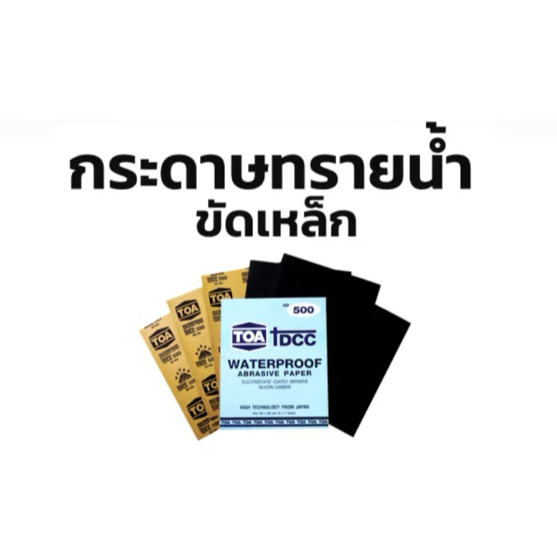 TOA กระดาษทราย กระดาษทรายน้ำ ขัดเหล็ก คุณภาพสูง แบ่งชายเป็นแผ่น