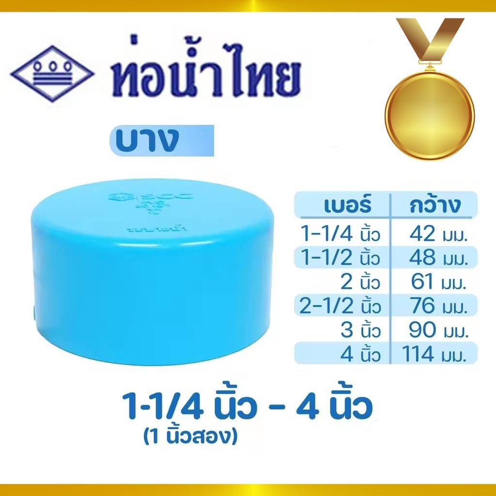 ฝาครอบ ฝาครอบบาง pvd พีวีซี ขนาด 4" 5" 6" ยี่ห้อท่อน้ำไทย
