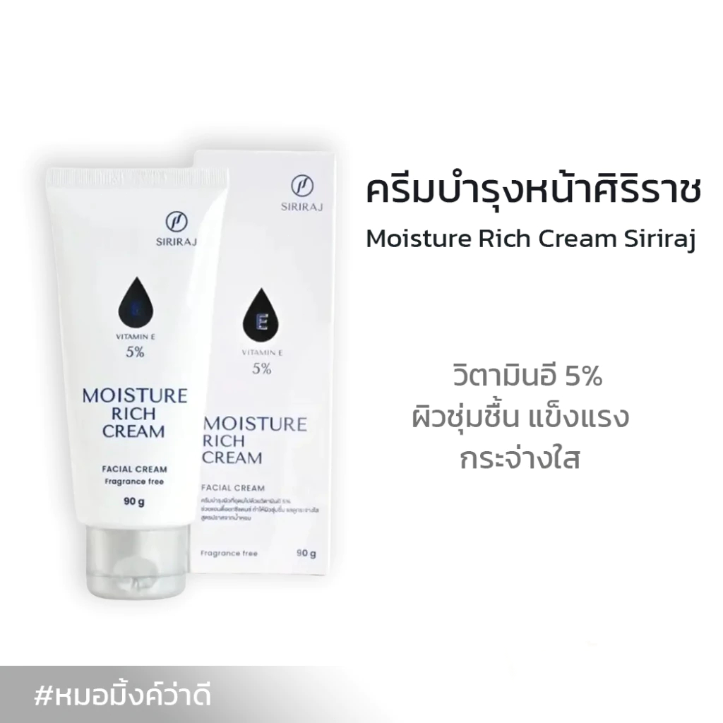 จัดส่งทันที มอยซ์เจอร์ริชครีม​ อี รพ.ศิริราช |Siriraj Moisture Rich CREAM​ E NEW​ โฉมใหม่