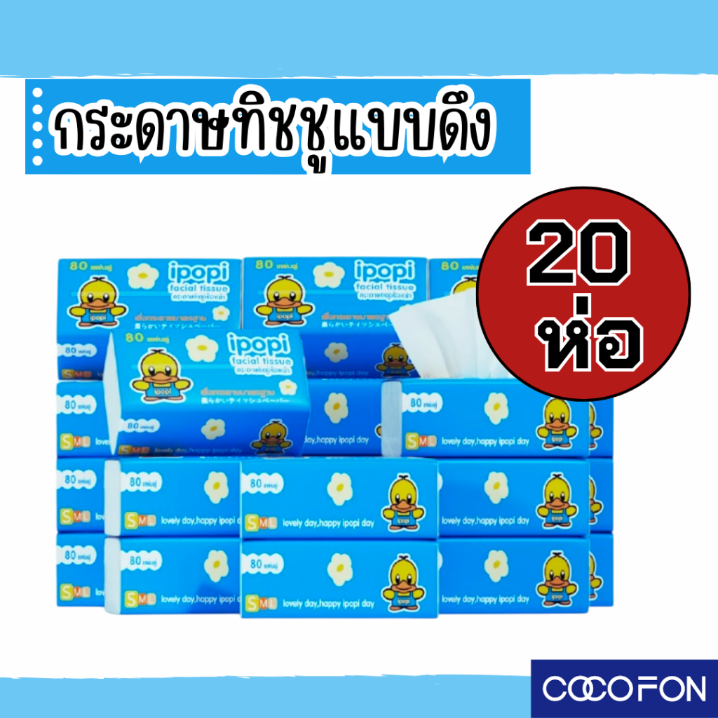ราคาถูกที่สุด #CC15 ทิชชู่เป็ด บลู 4หิ้ว (20ห่อ) ขนาดใหญ่ Tissue Duck กระดาษทิชชู่ กระดาษเช็คหน้า