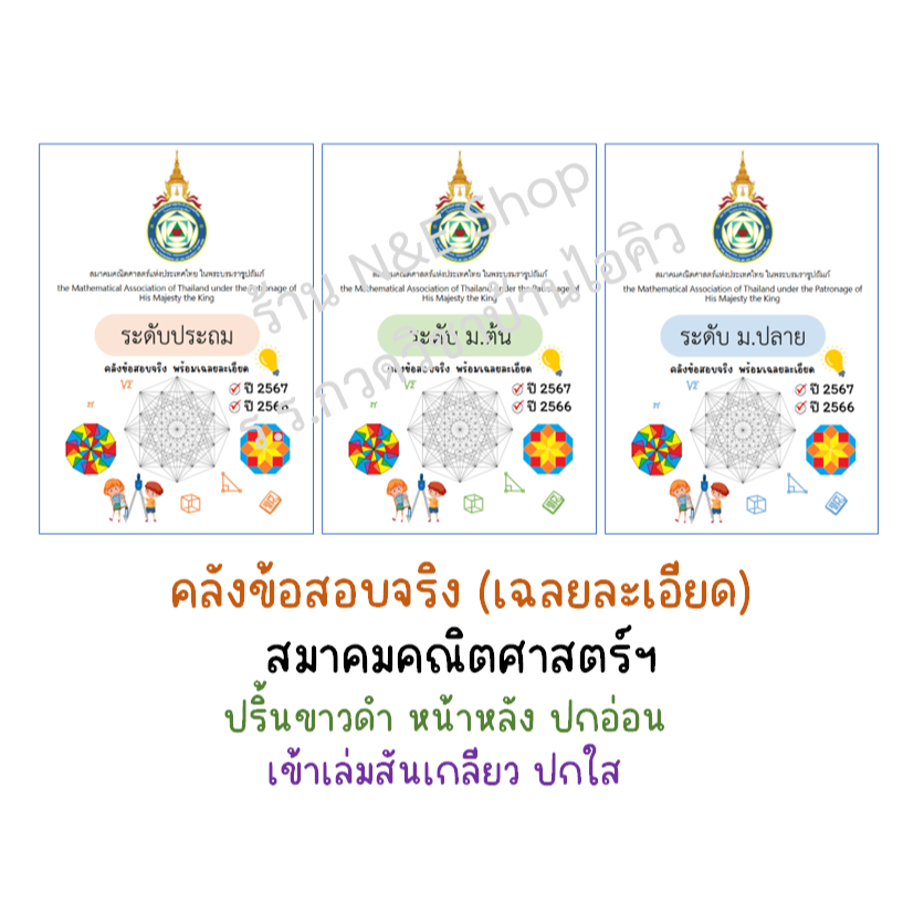 ข้อสอบ สมาคมคณิตศาสตร์แห่งประเทศไทย
