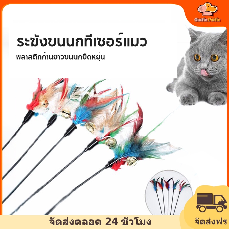 ไม้ล่อแมว ไม้ตกแมว ของเล่นแมว แบบโค้ง ปลายขนไก่ ขนนกหลายสี มีกระดิ่ง รุ่นเบสิค ขนนกล่อแมว 50ซม