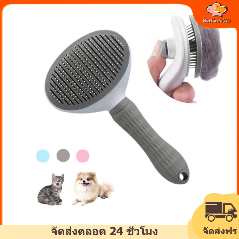 Cuttie Pettie ที่แปรงขนสัตว์เลี้ยง แปรงขนแมว มีปุ่มดันขนออก ทำความสะอาดง่าย ง่ายต่อการใช้