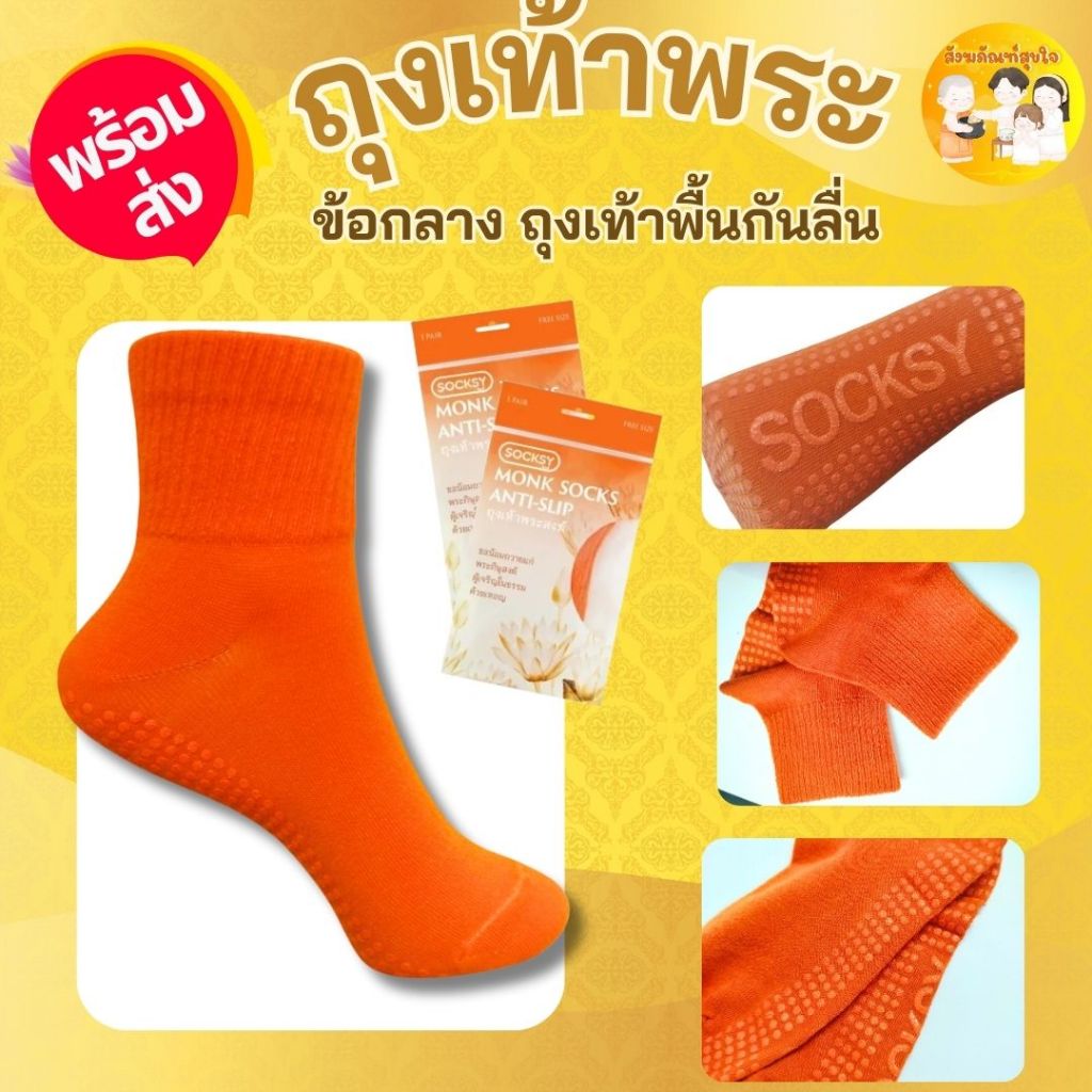 (1 คู่ )ถุงเท้า ถุงเท้ากันลื่น ถุงเท้าพระสงฆ์ แบบมีปุ่มกันลื่น ข้อกลาง สีเหลือง ของถวายพระ SOCKSY ขนาดฟรีไซส์ (#39-45)