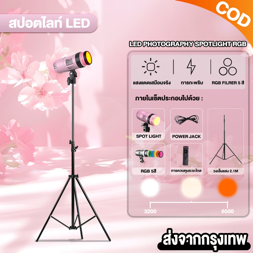 สปอตไลท์ถ่ายภาพRGB LED+ขาตั้ง2.1m+รีโมทควบคุมไฟรุ่น  สามารถปรับขนาดรูรับแสงสีได้