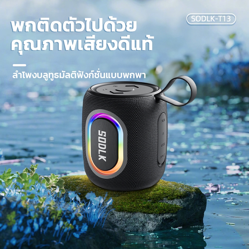 SODLK ลำโพงบลูทูธ T13 ลำโพงไร้สายแบบพกพากันน้ำ IPX6 TWS bluetooth speaker รองรับการ์ด TF USB พร้อมฟังก์ชั่นพลังงานมือถือ