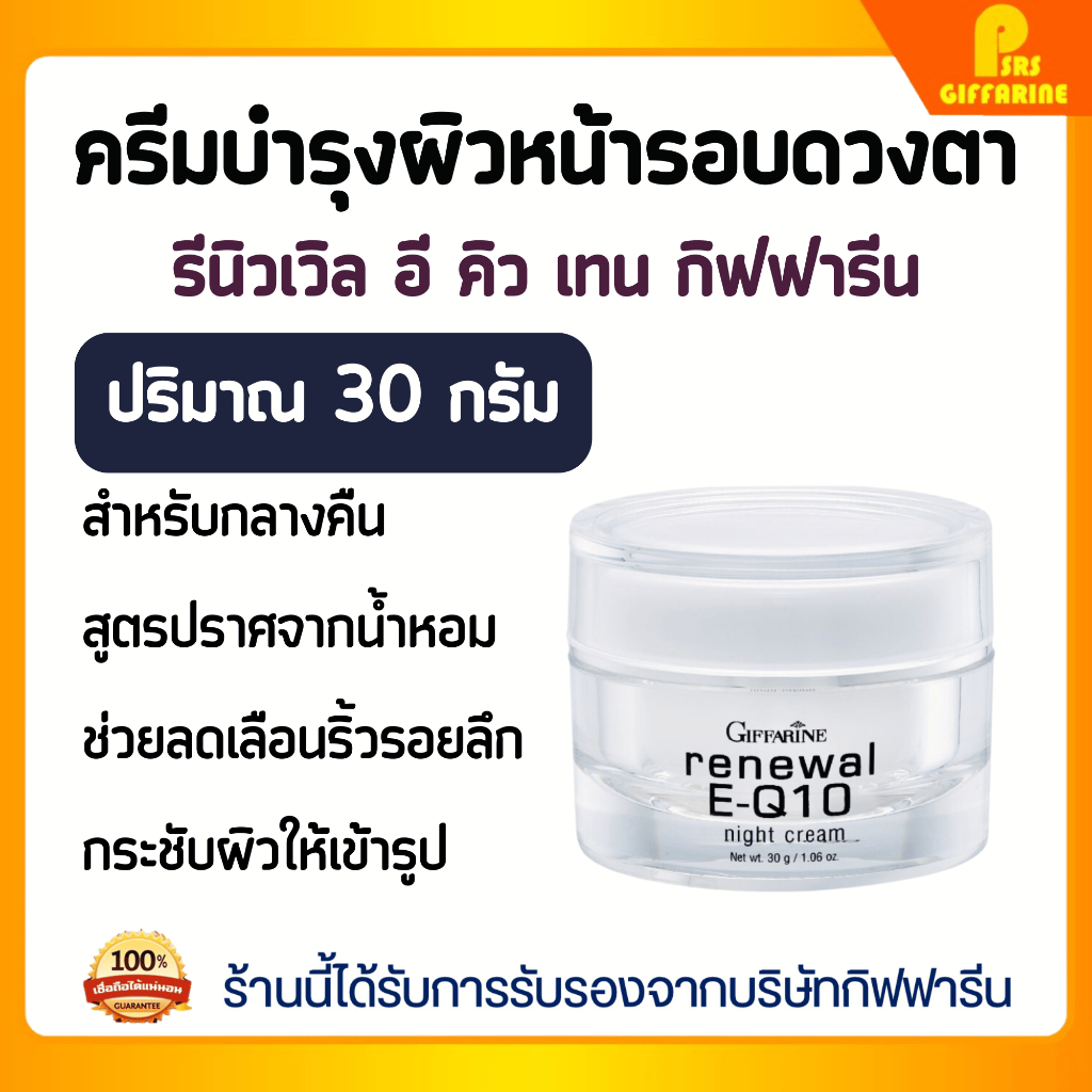 ครีมบำรุงกลางคืน อี คิวเทน ไนท์ ครีม กิฟฟารีน ผิวชุ่มชื้น กระจ่างใส บำรุงรอบดวงตา Giffarine Renewal E Q10 Night Cream