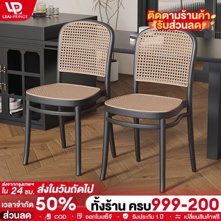 LP เก้าอี้ทานอาหาร เก้าอี้พลาสติกหวายเทียม มีพนักพิง สะดวกสบายและระบายอากาศได้ดี ทรงสวยมาก เก้าอี้รับประทานอาหาร